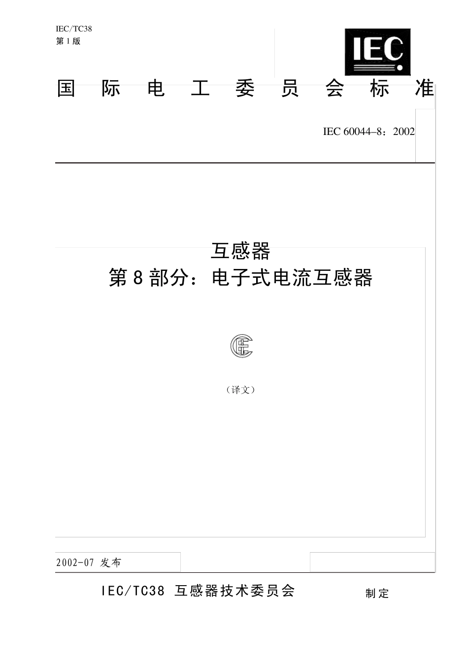 IEC6004482002互感器第8部分：电子式电流互感器_第1页