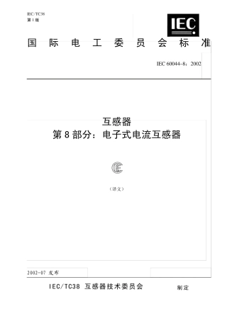 IEC6004482002互感器第8部分：电子式电流互感器