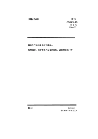 IEC6007918：2004第2版(浇封)