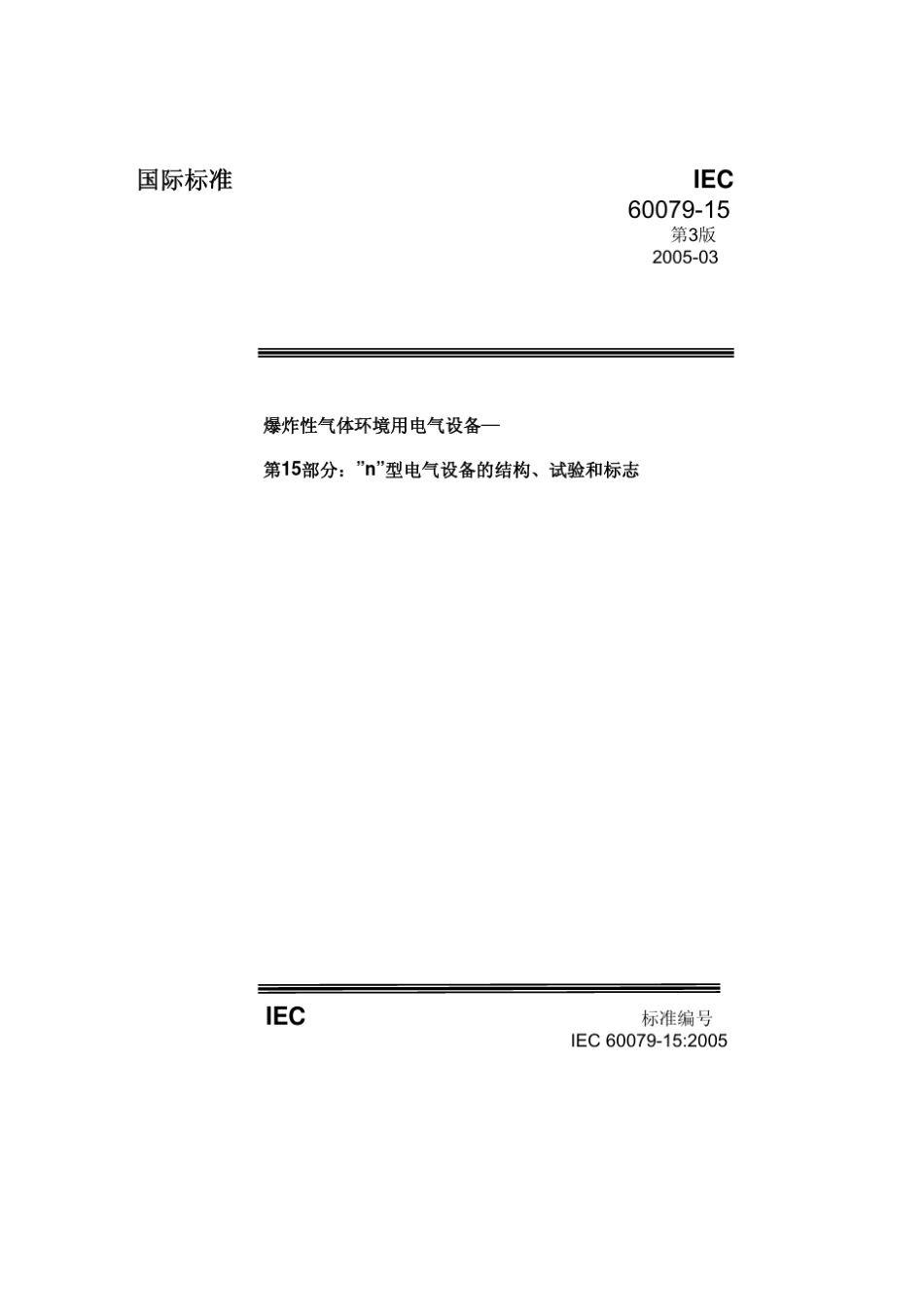 IEC60079152005中文版爆炸性气体环境用电气设备—第15部分：”n”型电气设备的结构、试验和标志_第1页