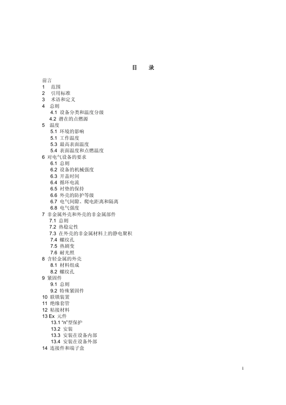 IEC60079152005中文版爆炸性气体环境用电气设备—第15部分：”n”型电气设备的结构、试验和标志_第2页