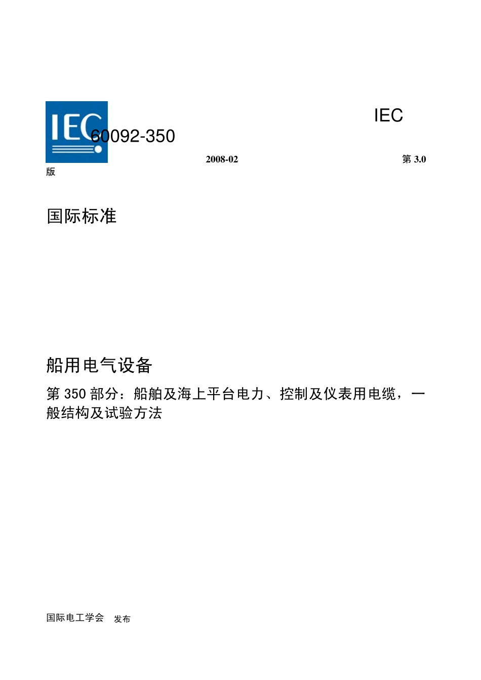 IEC600923502008船舶及海上平台电力、控制、仪表用电缆,一般结构及试验方法_第1页