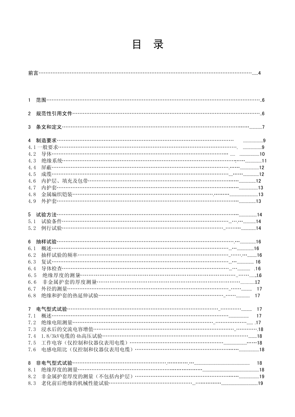 IEC600923502008船舶及海上平台电力、控制、仪表用电缆,一般结构及试验方法_第2页