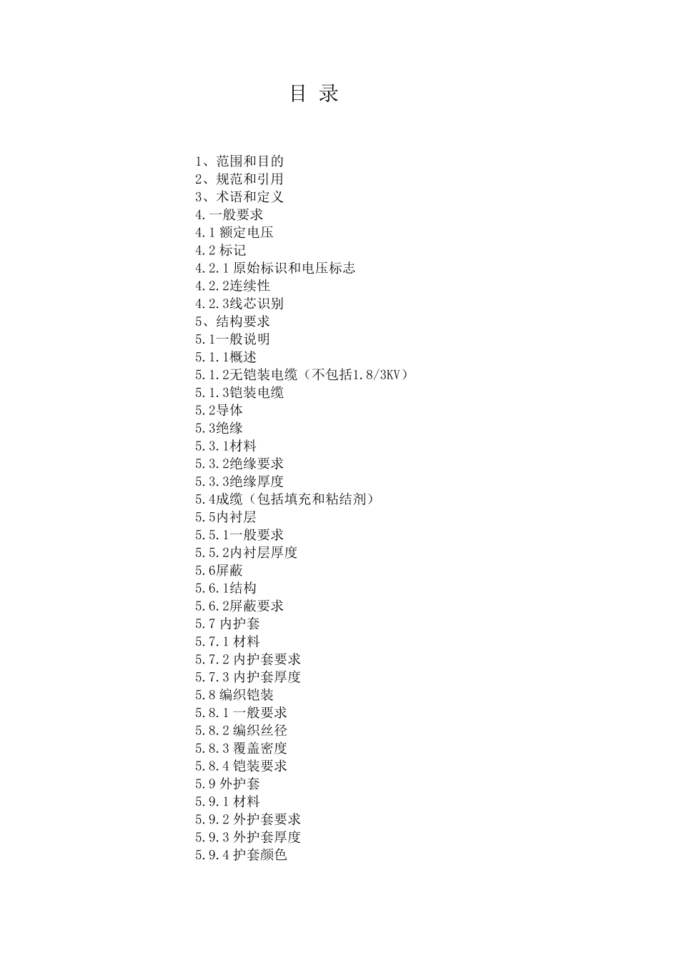IEC60092353：2011船舶电气设备：第353部分额定电压1kV和3kV单芯多芯挤出绝缘非分相屏蔽电力电缆_第2页