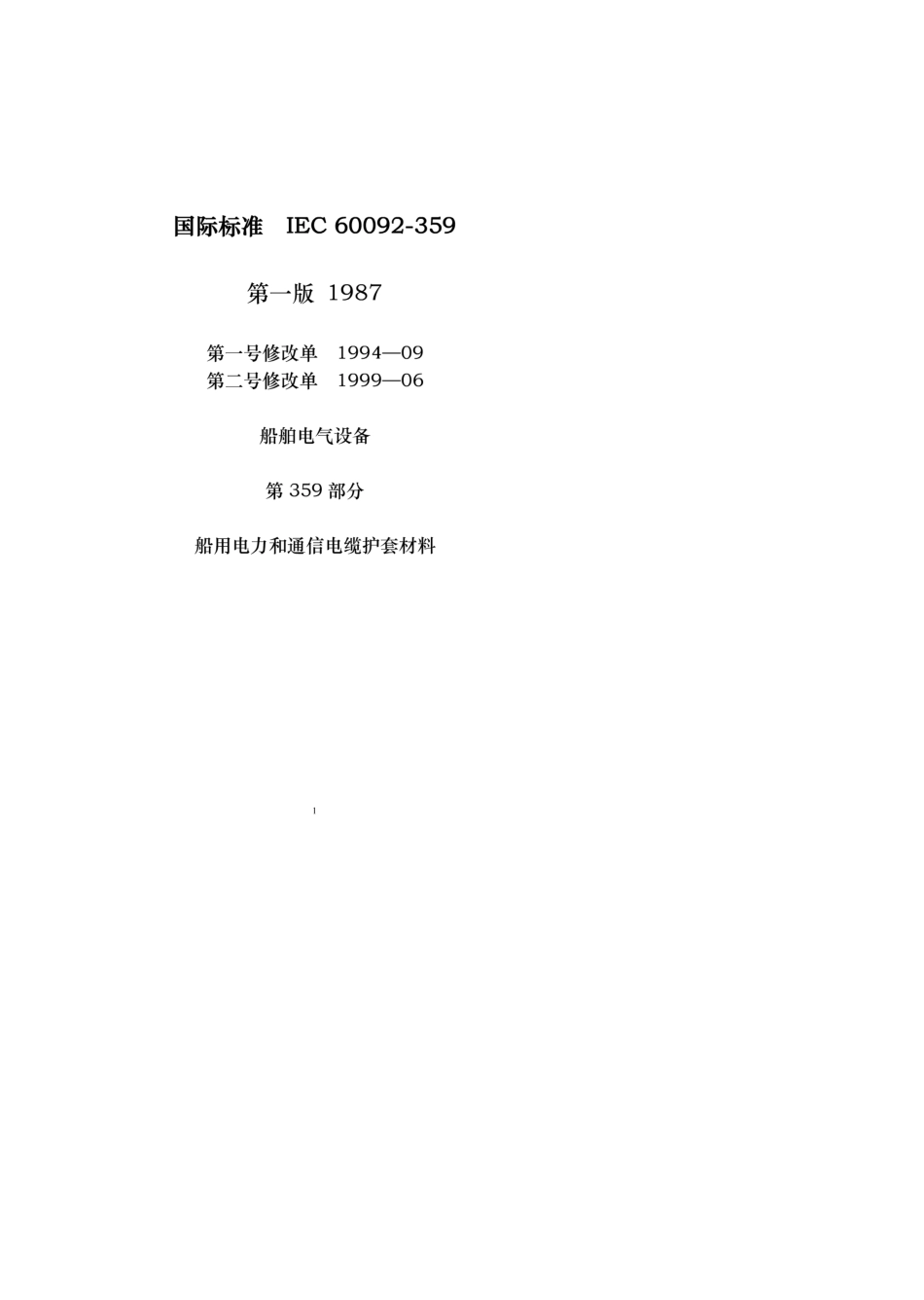 IEC60092359船用电力和通信电缆护套材料_第1页