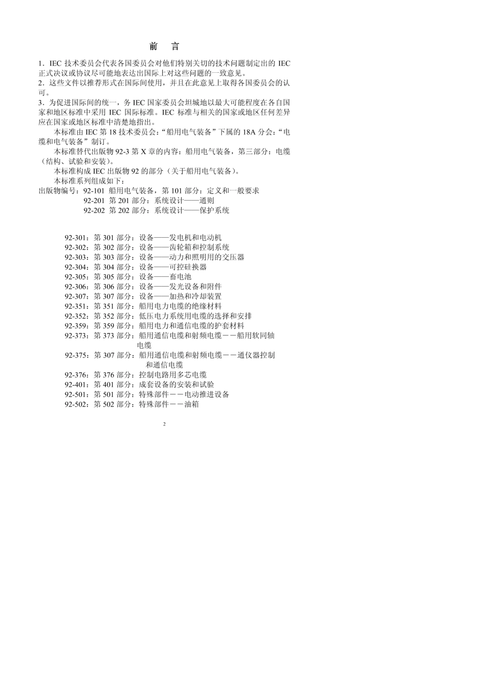 IEC60092359船用电力和通信电缆护套材料_第2页