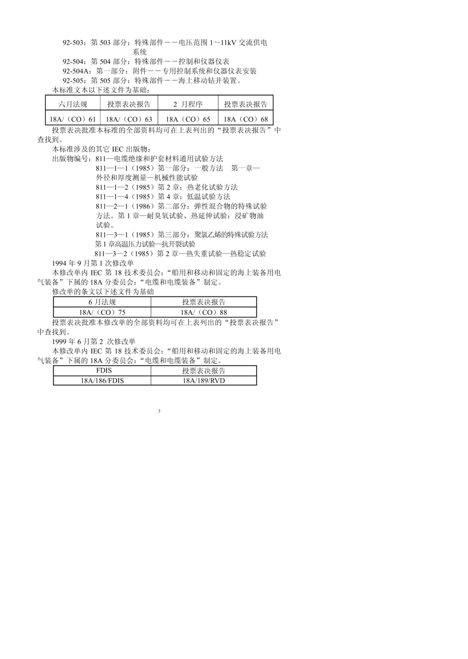IEC60092359船用电力和通信电缆护套材料_第3页