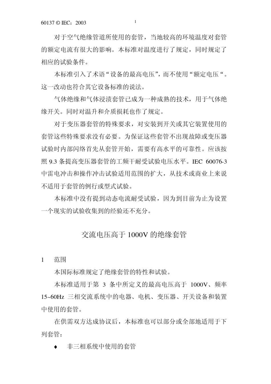 IEC60137交流电压高于1000V的绝缘套管_第2页
