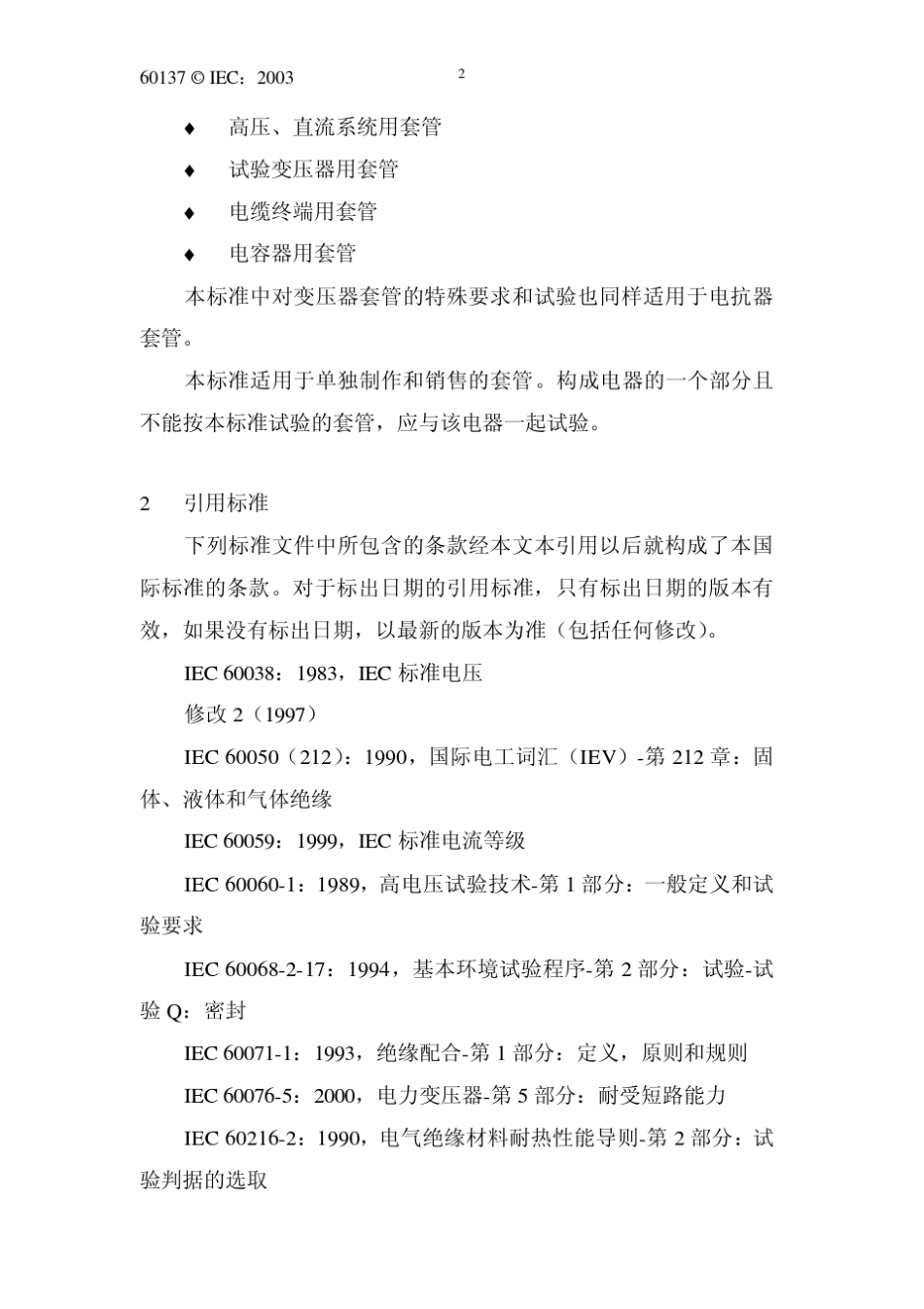 IEC60137交流电压高于1000V的绝缘套管_第3页