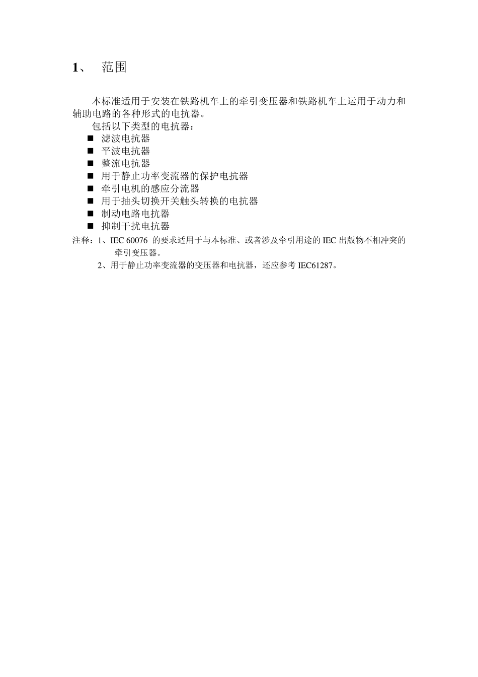 IEC60310用于铁路机车的变压器和电抗器_第3页