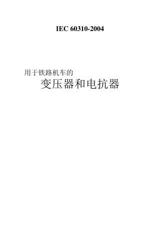 IEC60310用于铁路机车的变压器和电抗器