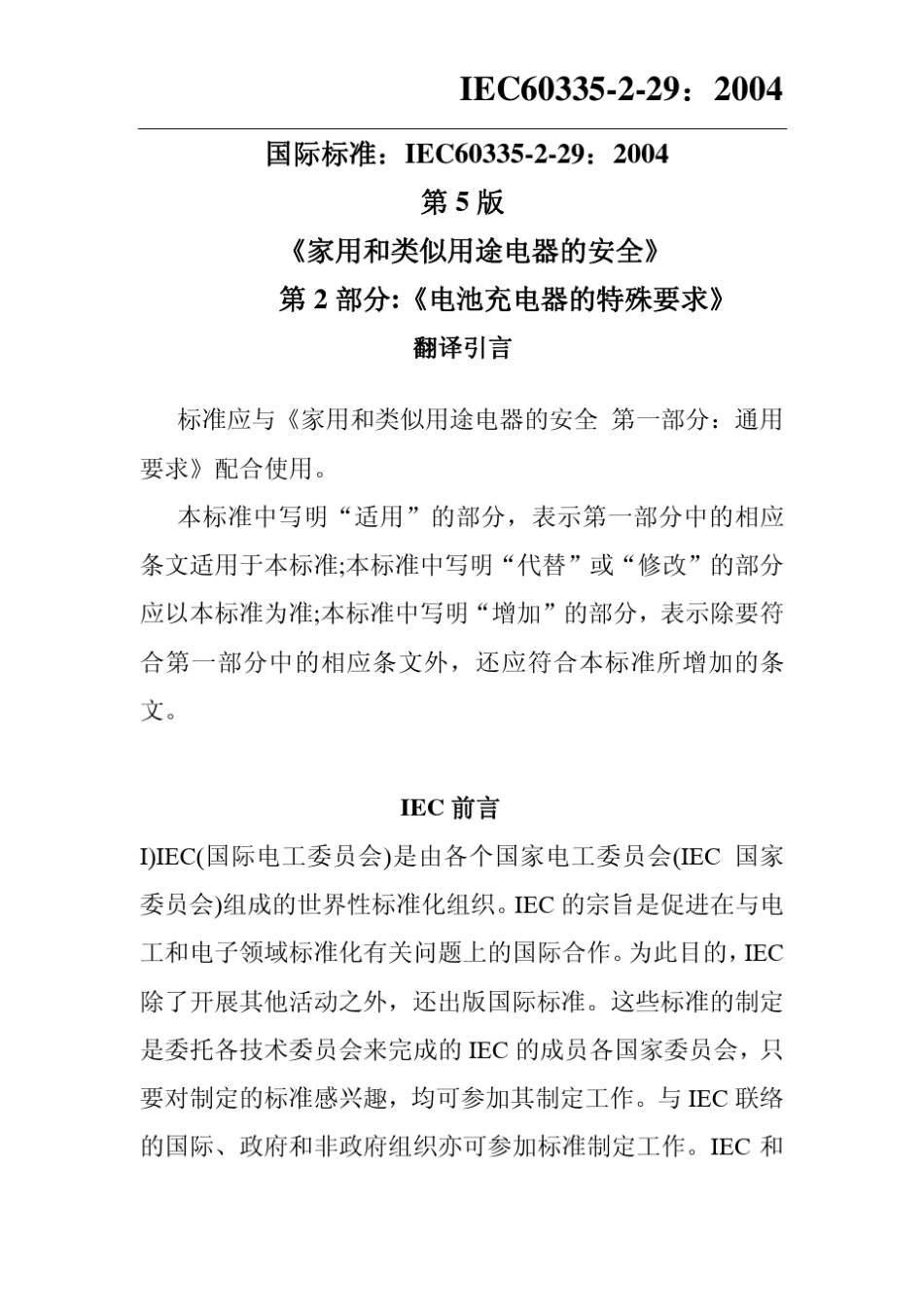 IEC60335229：2004中文版《电池充电器的特殊要求》(自翻译)_第1页