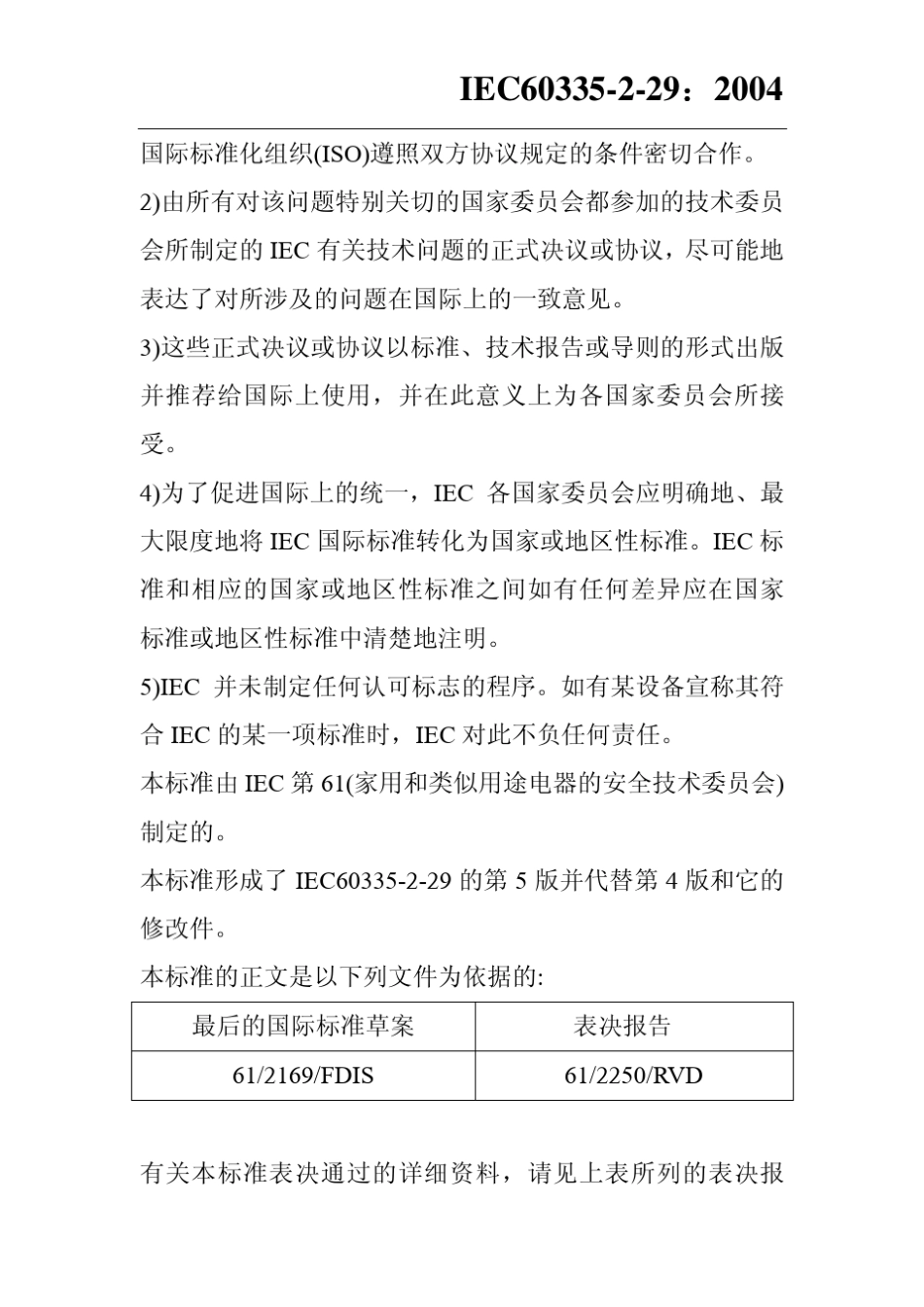 IEC60335229：2004中文版《电池充电器的特殊要求》(自翻译)_第2页