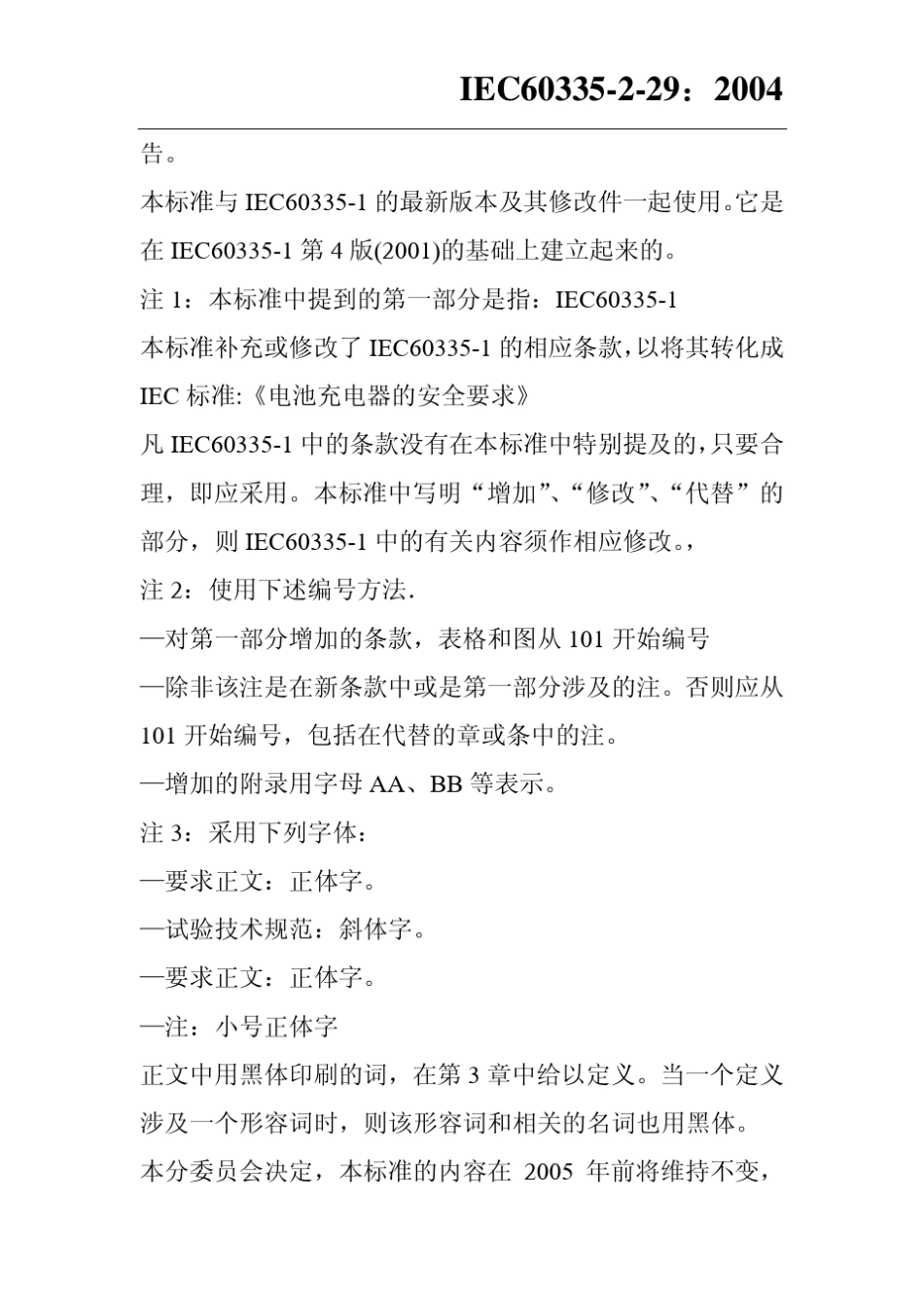 IEC60335229：2004中文版《电池充电器的特殊要求》(自翻译)_第3页