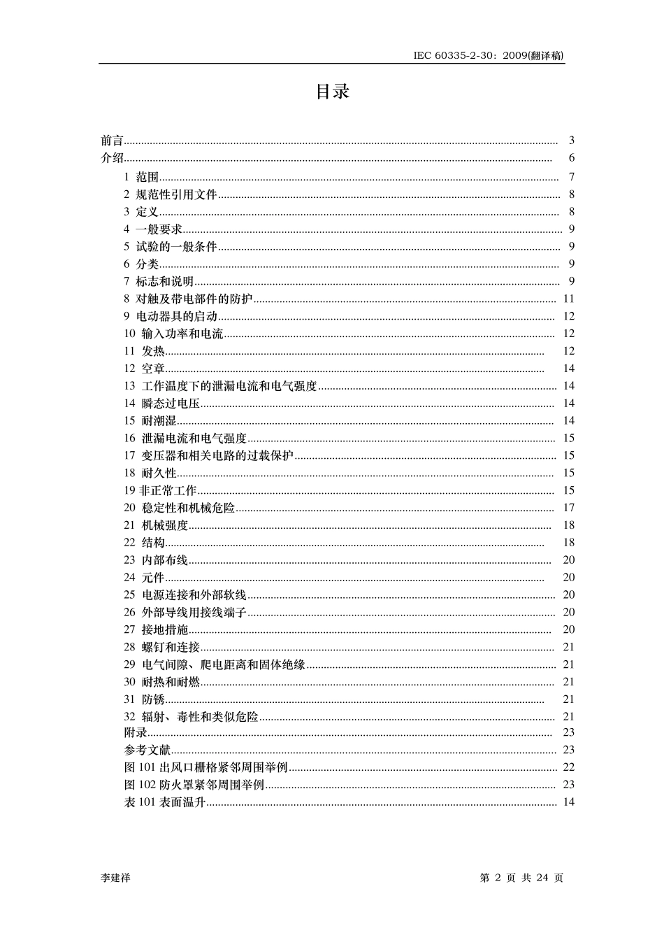 IEC603352302009室内加热器的特殊要求_第2页