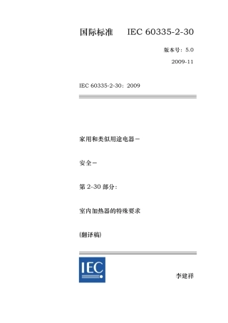 IEC603352302009室内加热器的特殊要求
