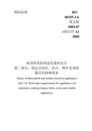 IEC6033526固定式电灶、灶台、烤炉及类似器具的特殊要求