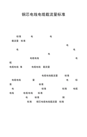 IEC603645523电线电缆载流量标准