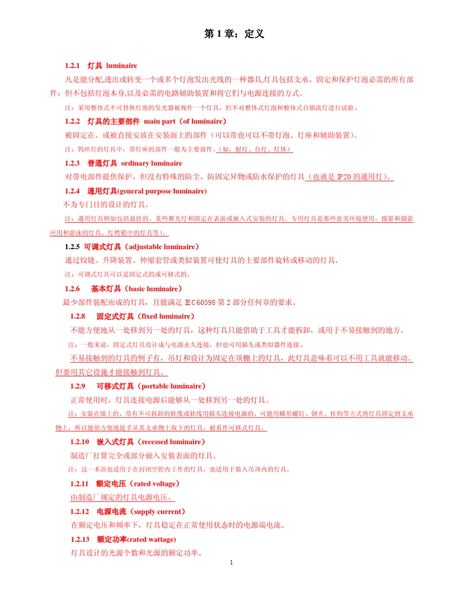 IEC60598中文版_第1页