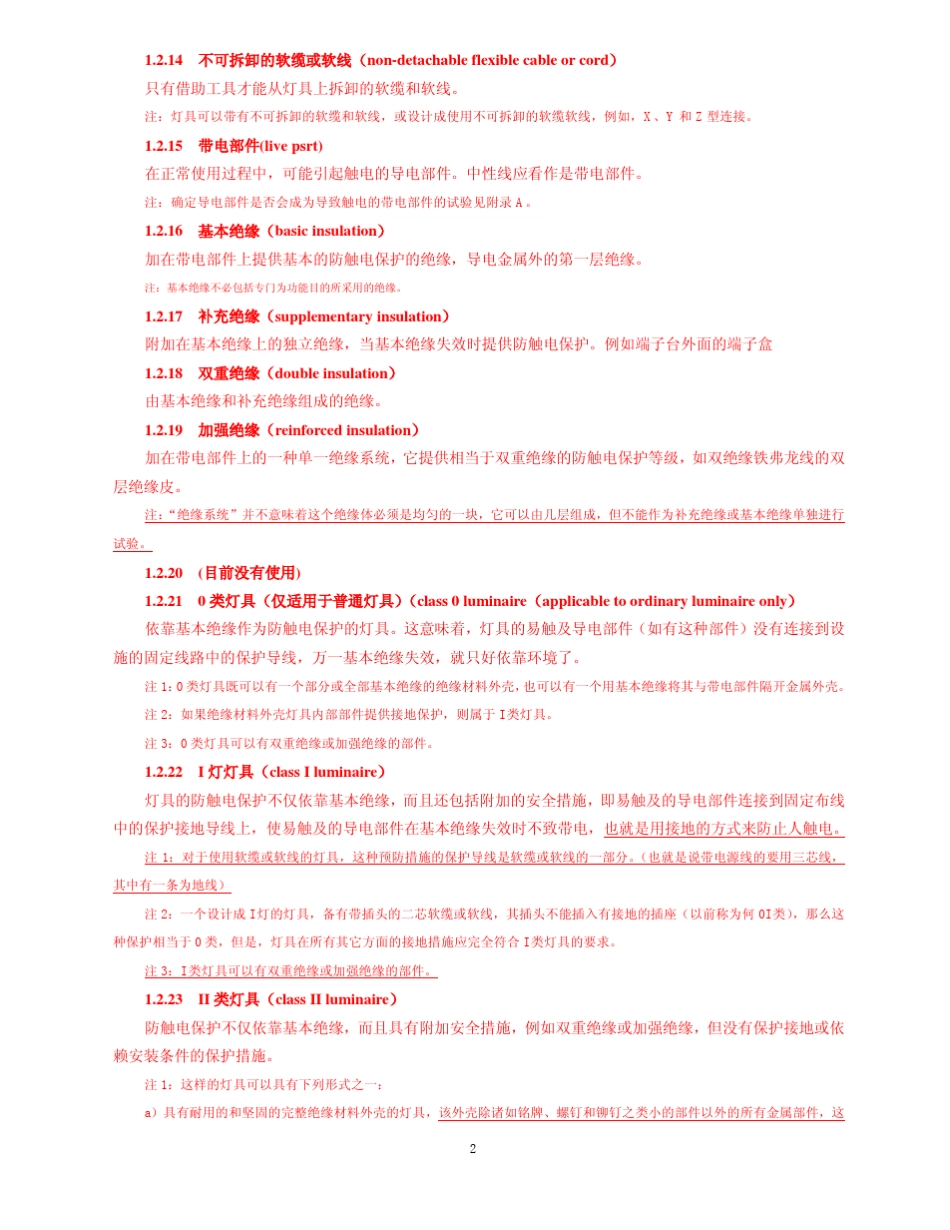 IEC60598中文版_第2页