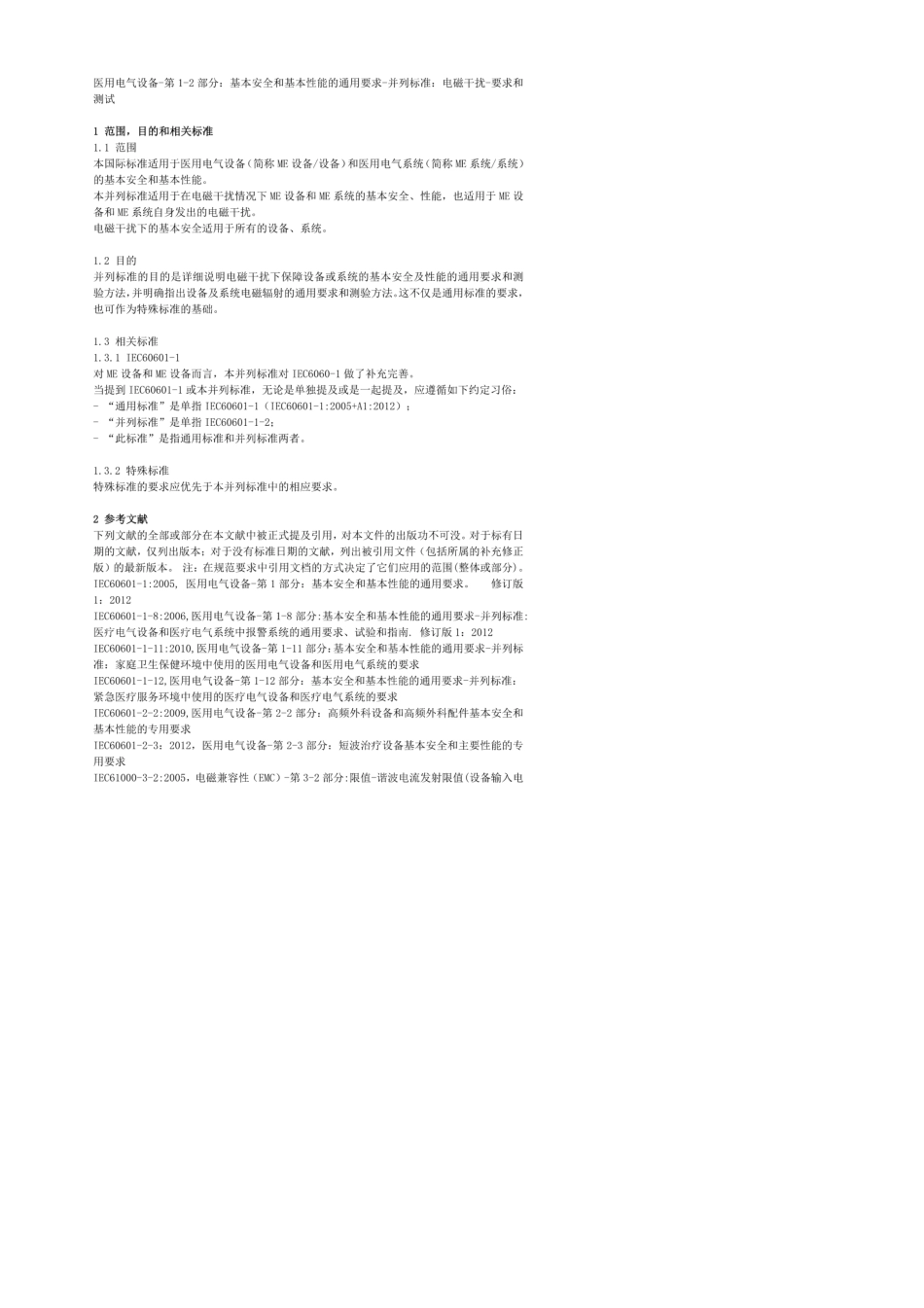 IEC6060112：2014版中文翻译医用电气设备第12部分：基本安全和基本性能的通用要求并._第2页