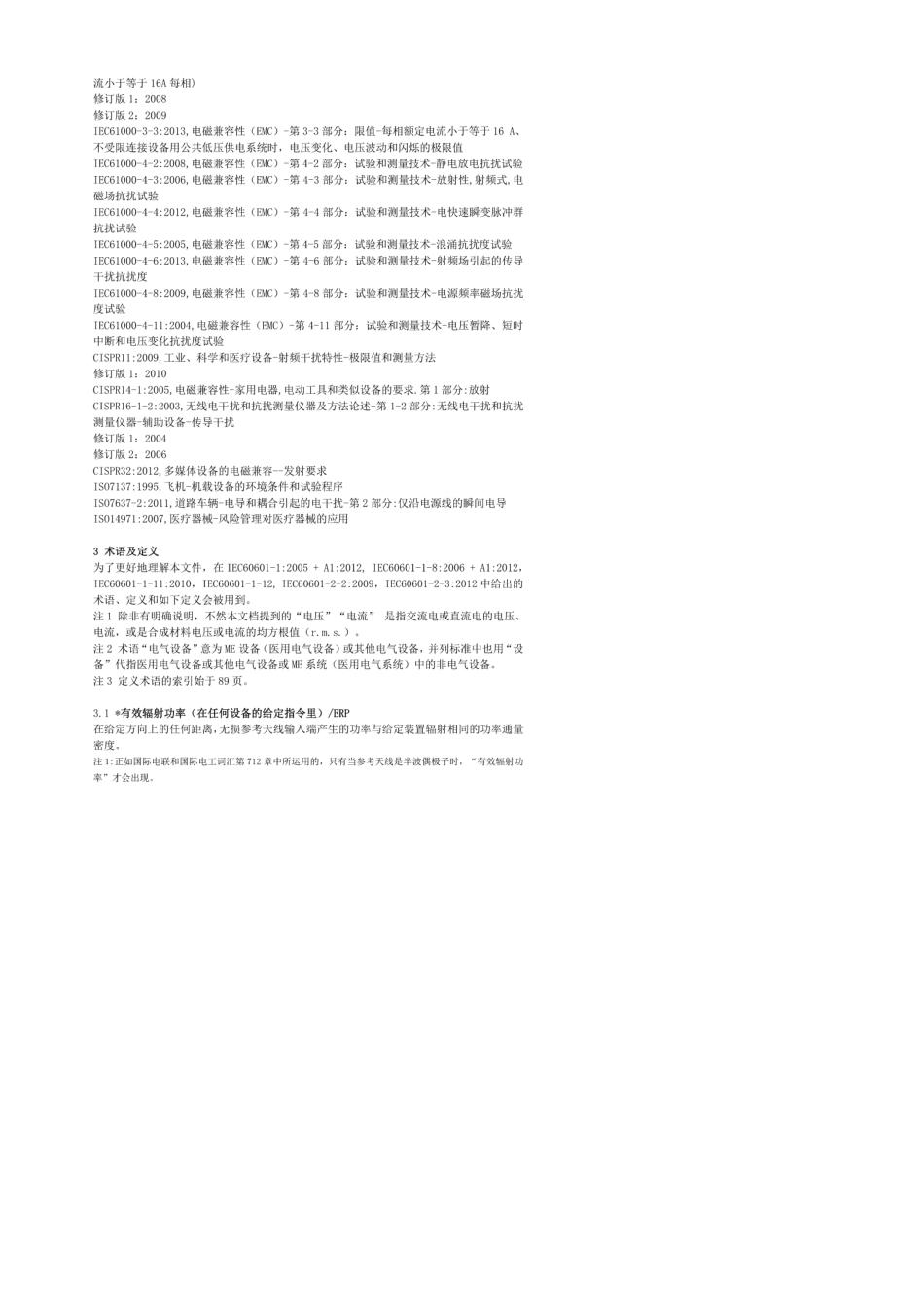 IEC6060112：2014版中文翻译医用电气设备第12部分：基本安全和基本性能的通用要求并._第3页