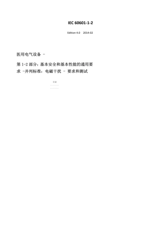 IEC6060112：2014版中文翻译医用电气设备第12部分：基本安全和基本性能的通用要求并.