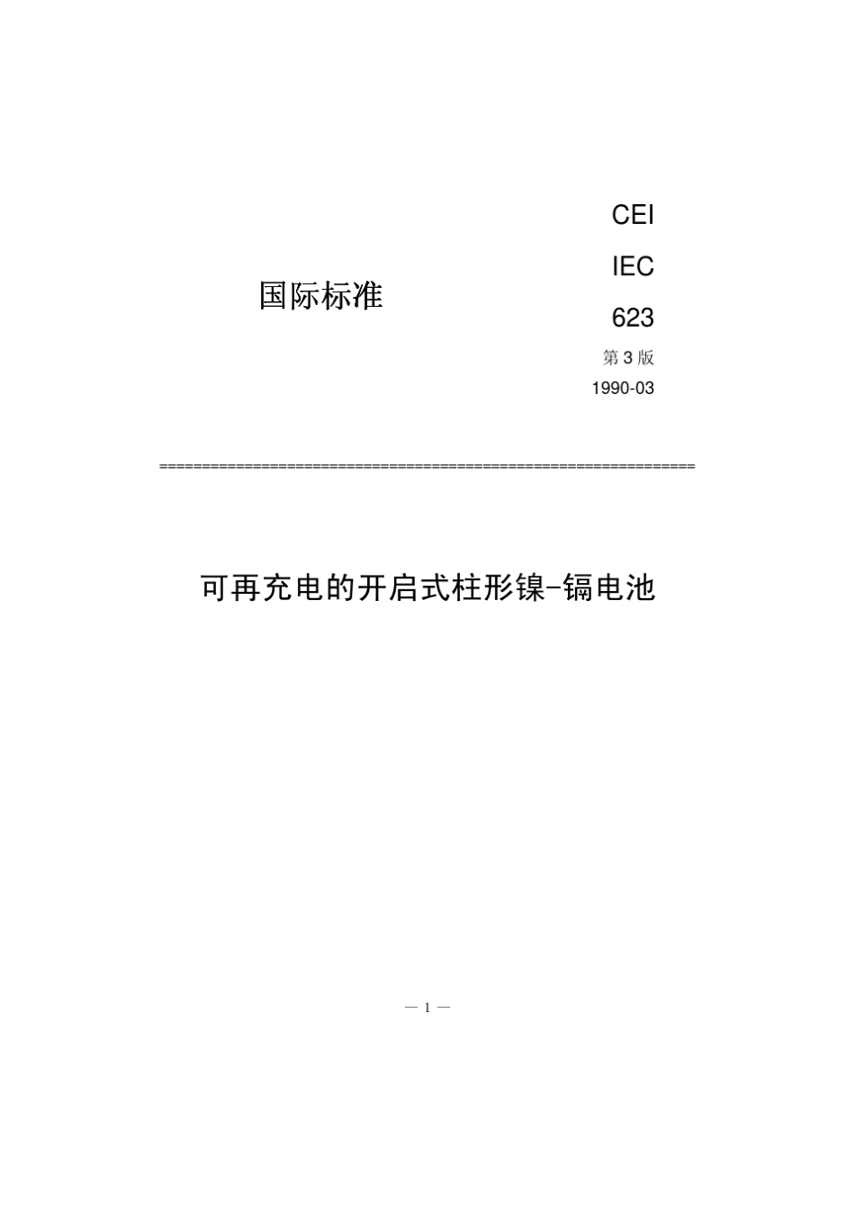 IEC60623可再充电的开启式柱形镍镉电池_第1页