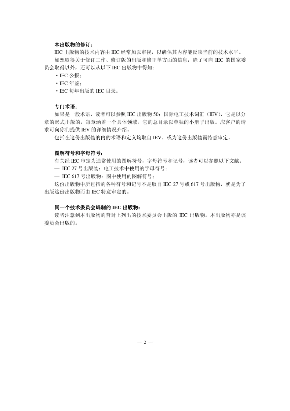 IEC60623可再充电的开启式柱形镍镉电池_第2页