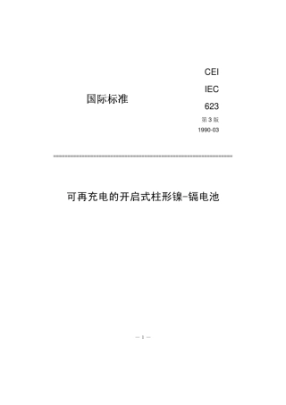 IEC60623可再充电的开启式柱形镍镉电池