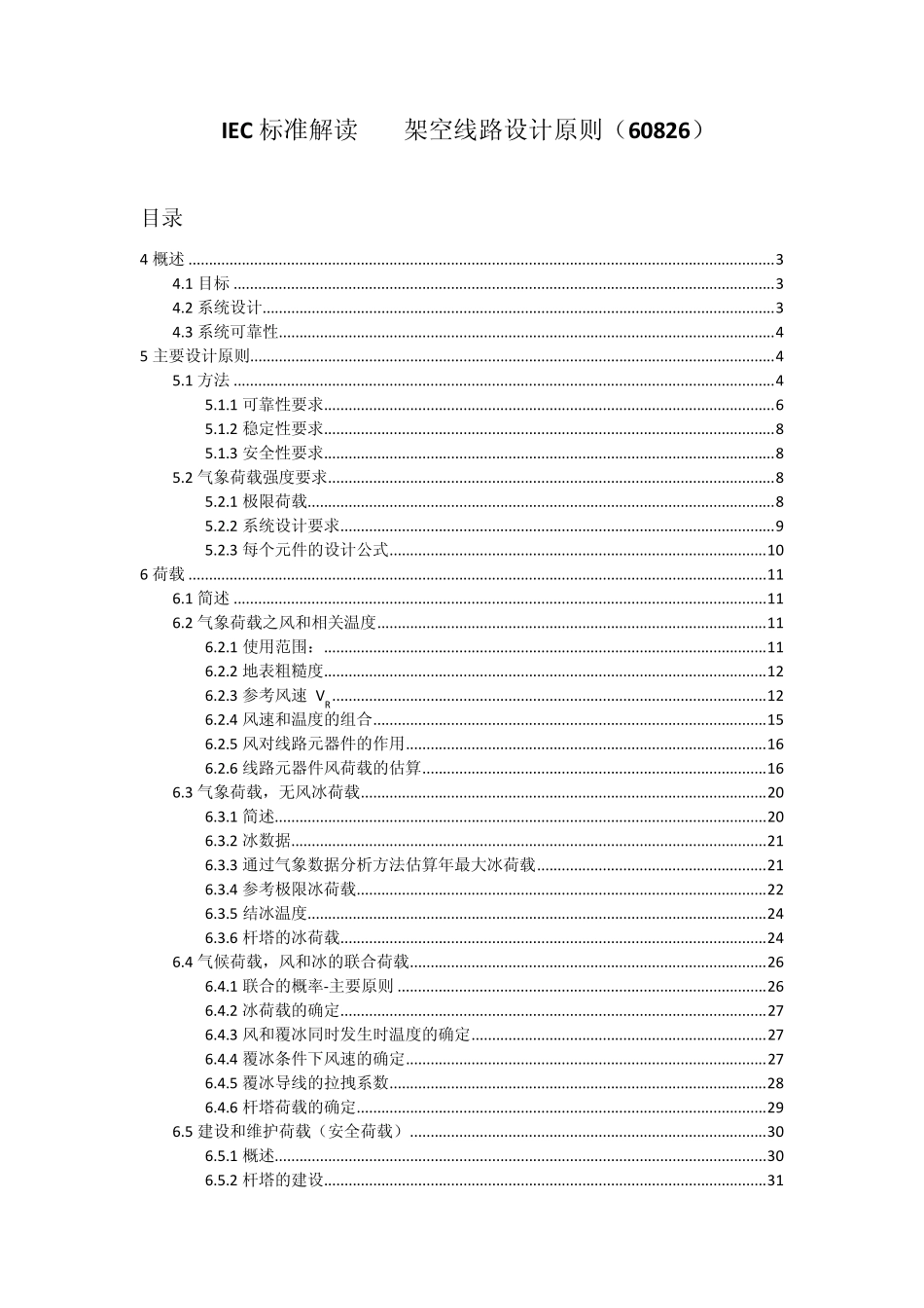 IEC60826线路设计中文版_第1页