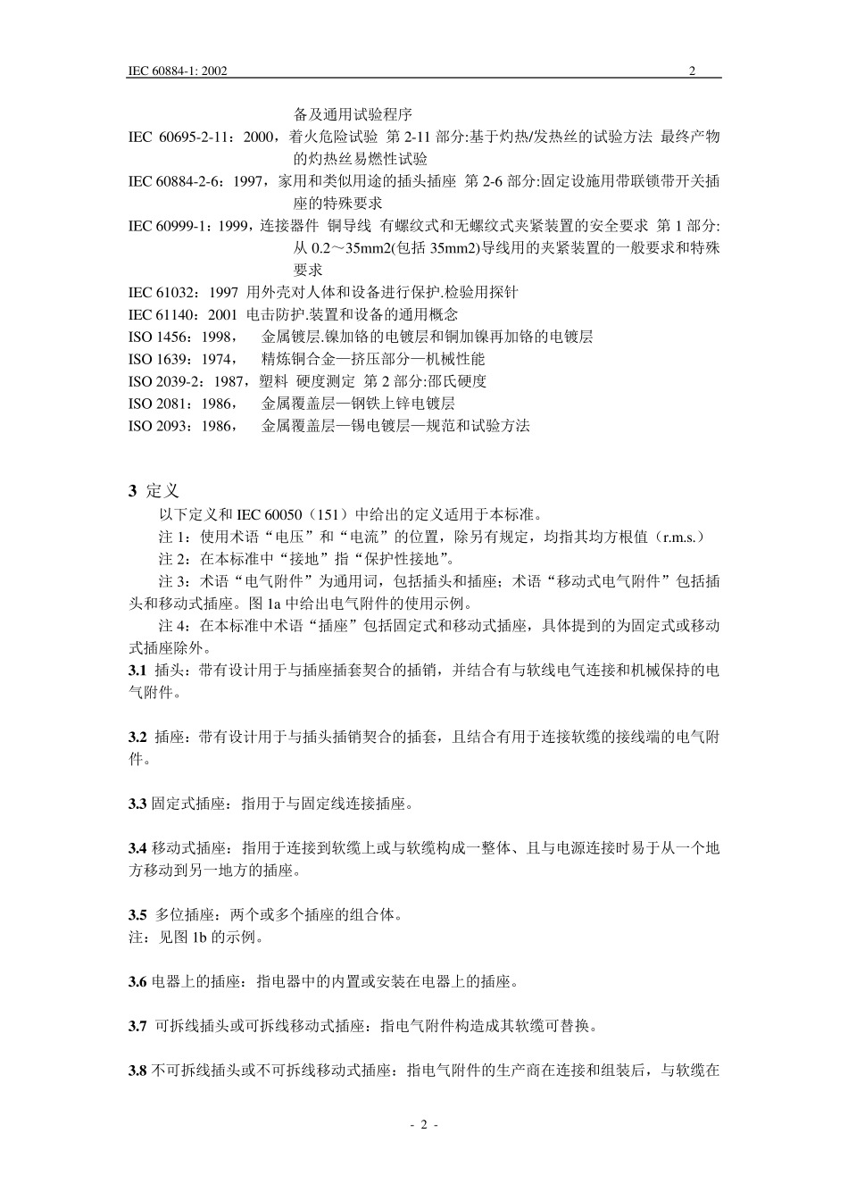 IEC608841中文版_第2页