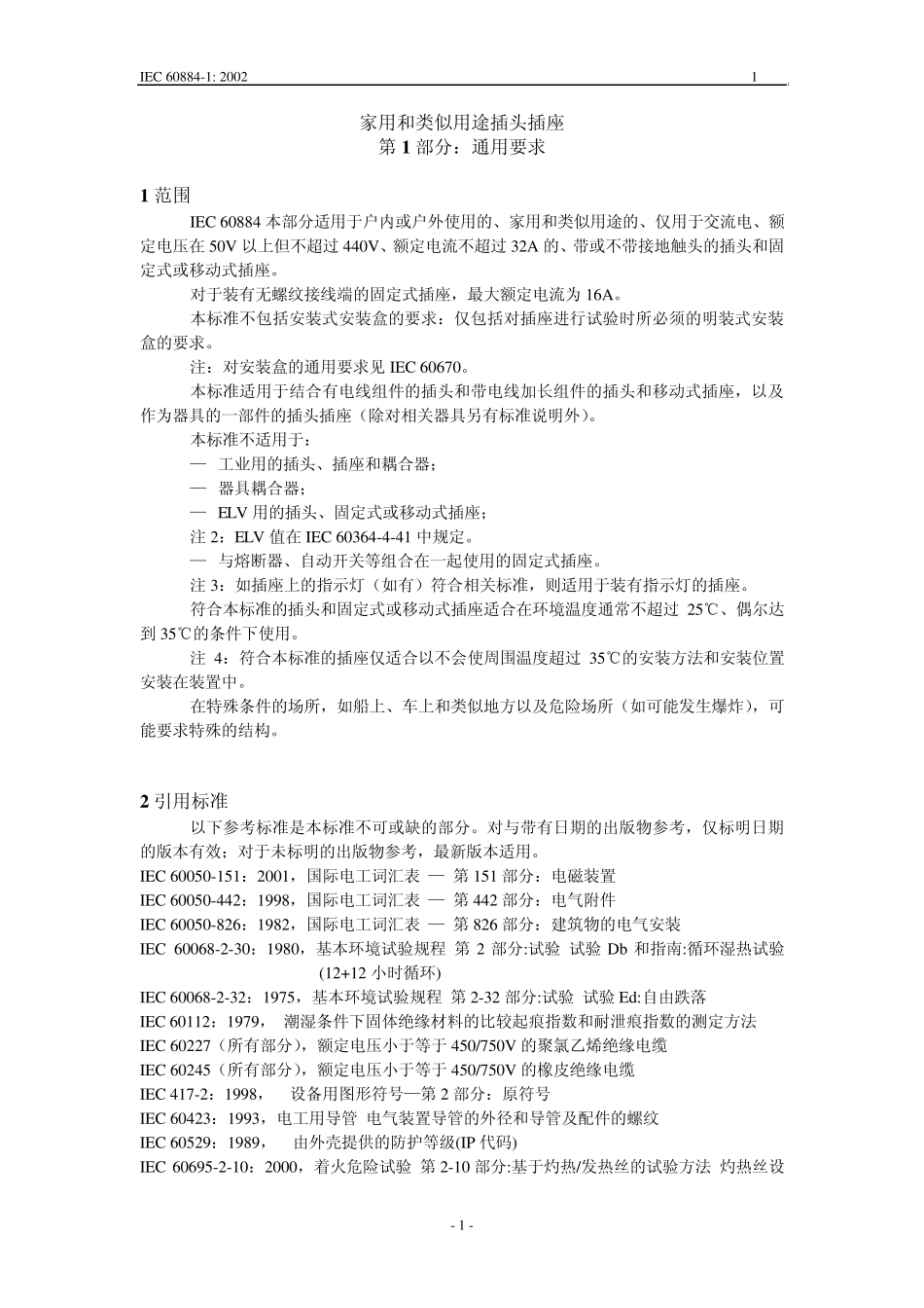IEC60884中文_第1页