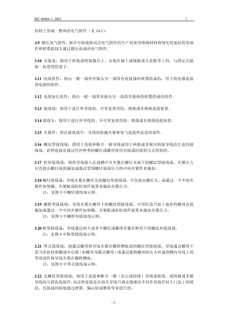 IEC60884中文_第3页