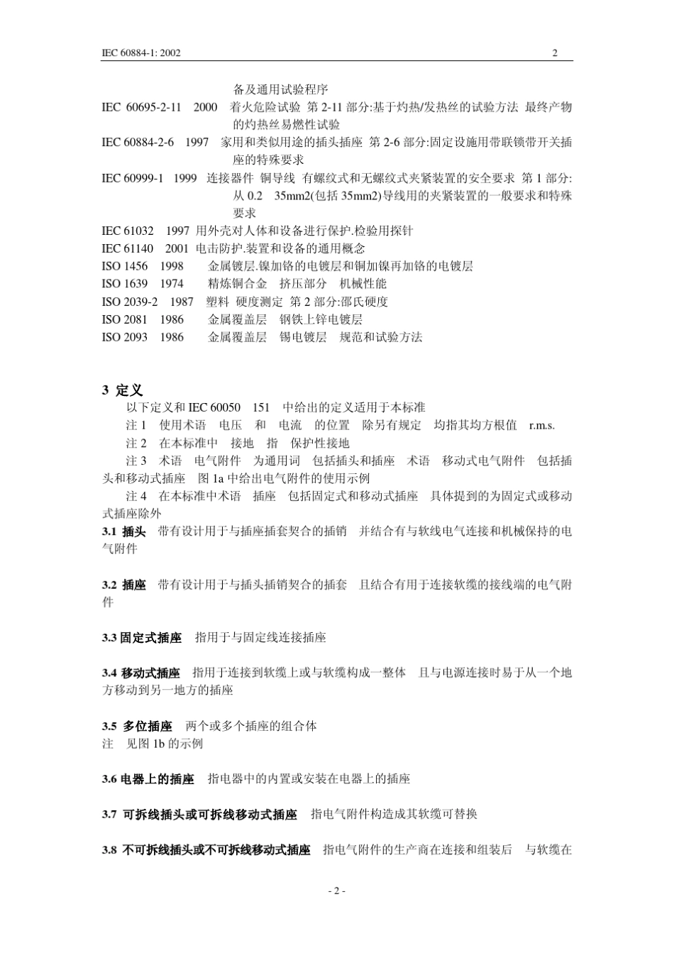 IEC60884插头试验标准中文版_第2页