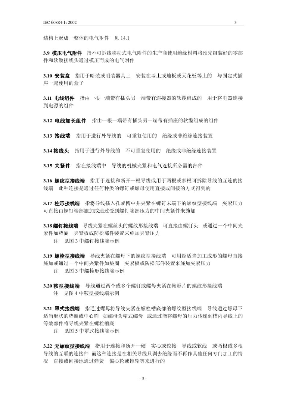 IEC60884插头试验标准中文版_第3页