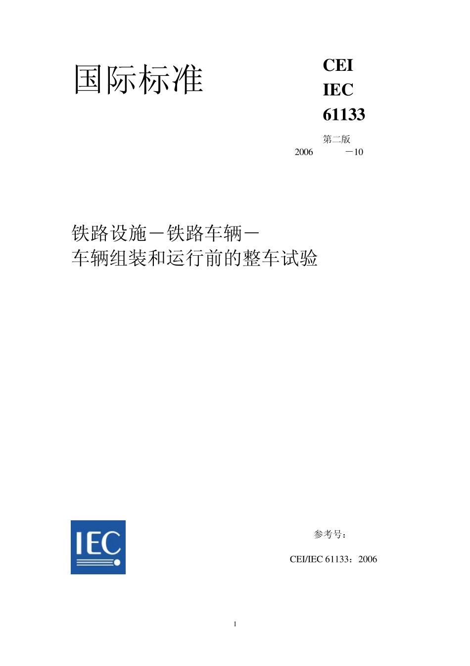 IEC611332006车辆组装和运行前的整车试验规范_第1页