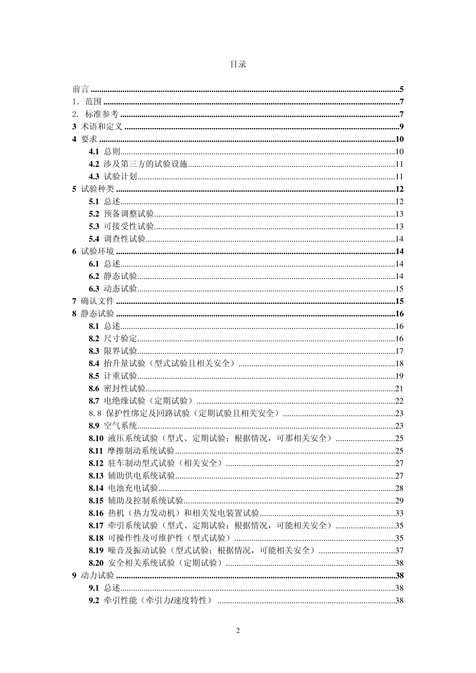 IEC611332006车辆组装和运行前的整车试验规范_第2页
