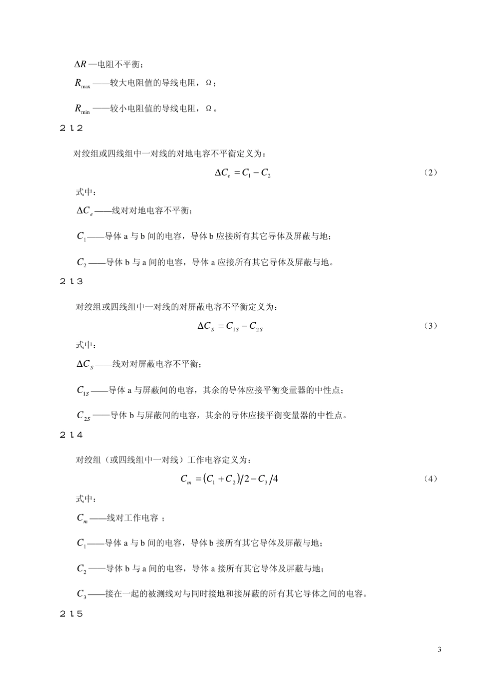 IEC6115612002数字通信用对绞或星绞多芯对称电缆第1部分：总规范_第3页