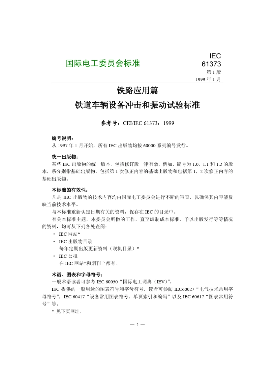 IEC613731999铁道车辆设备冲击和振动试验标准_第2页