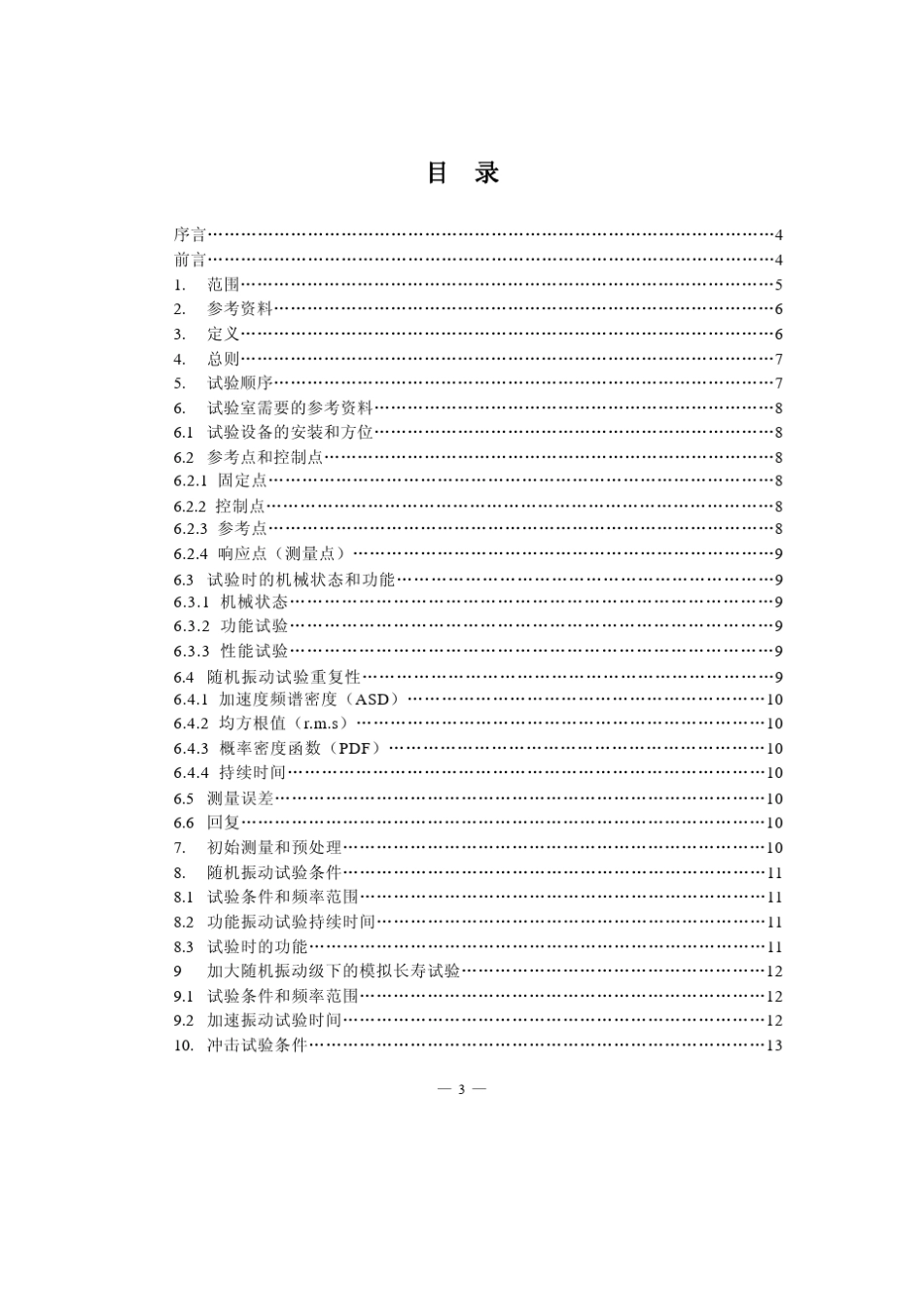 IEC613731999铁道车辆设备冲击和振动试验标准_第3页