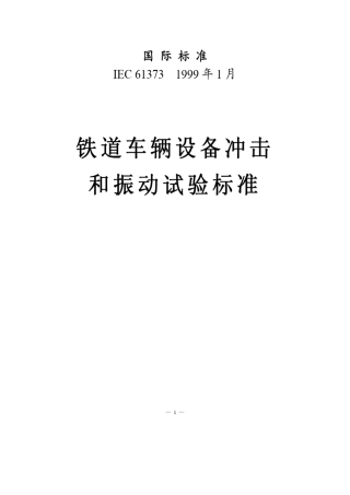IEC613731999铁道车辆设备冲击和振动试验标准