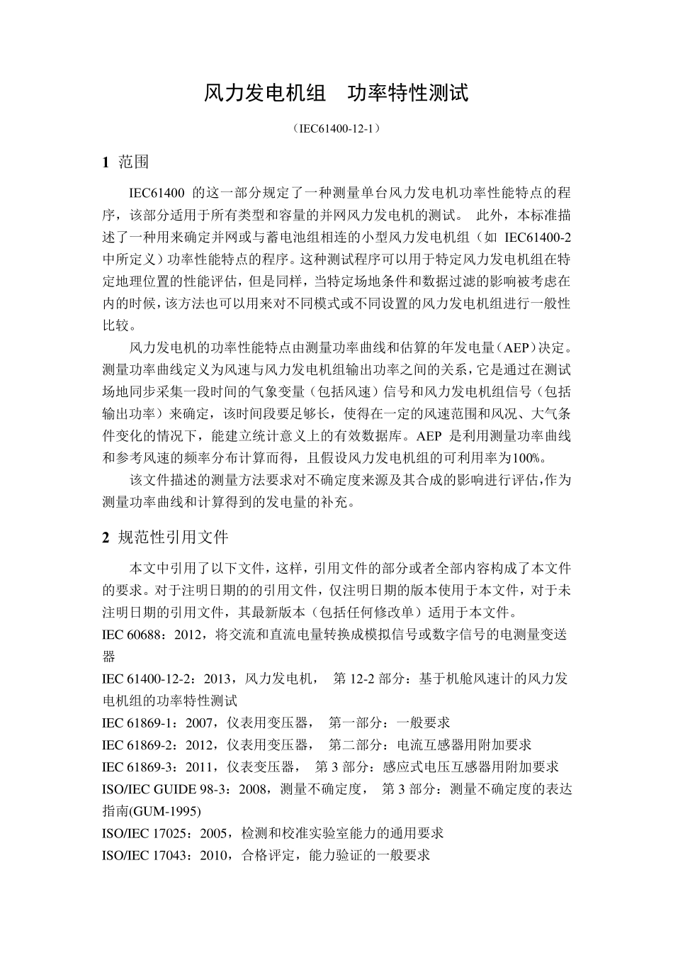 IEC614001212017中文版_第1页