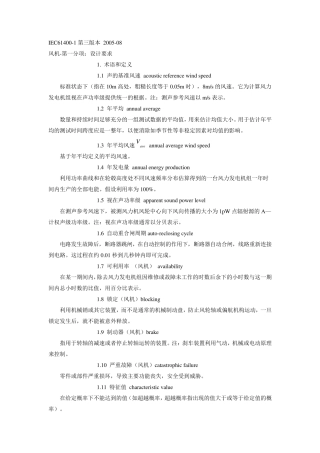 IEC614001第三版本2005风机第一分项：设计要求
