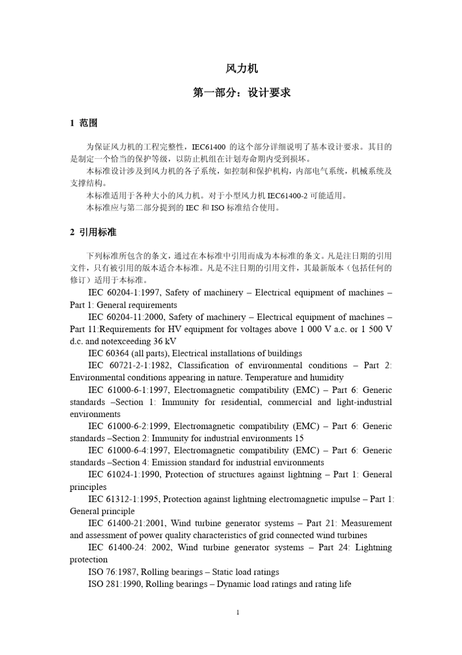 IEC614001风力发电机设计要求_第1页