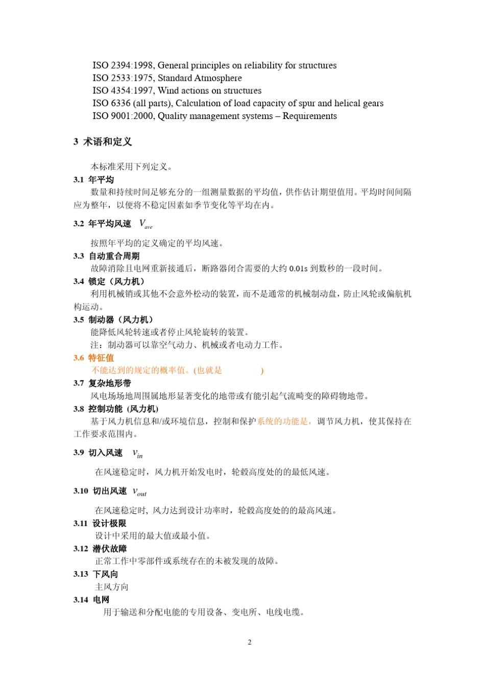 IEC614001风力发电机设计要求_第2页