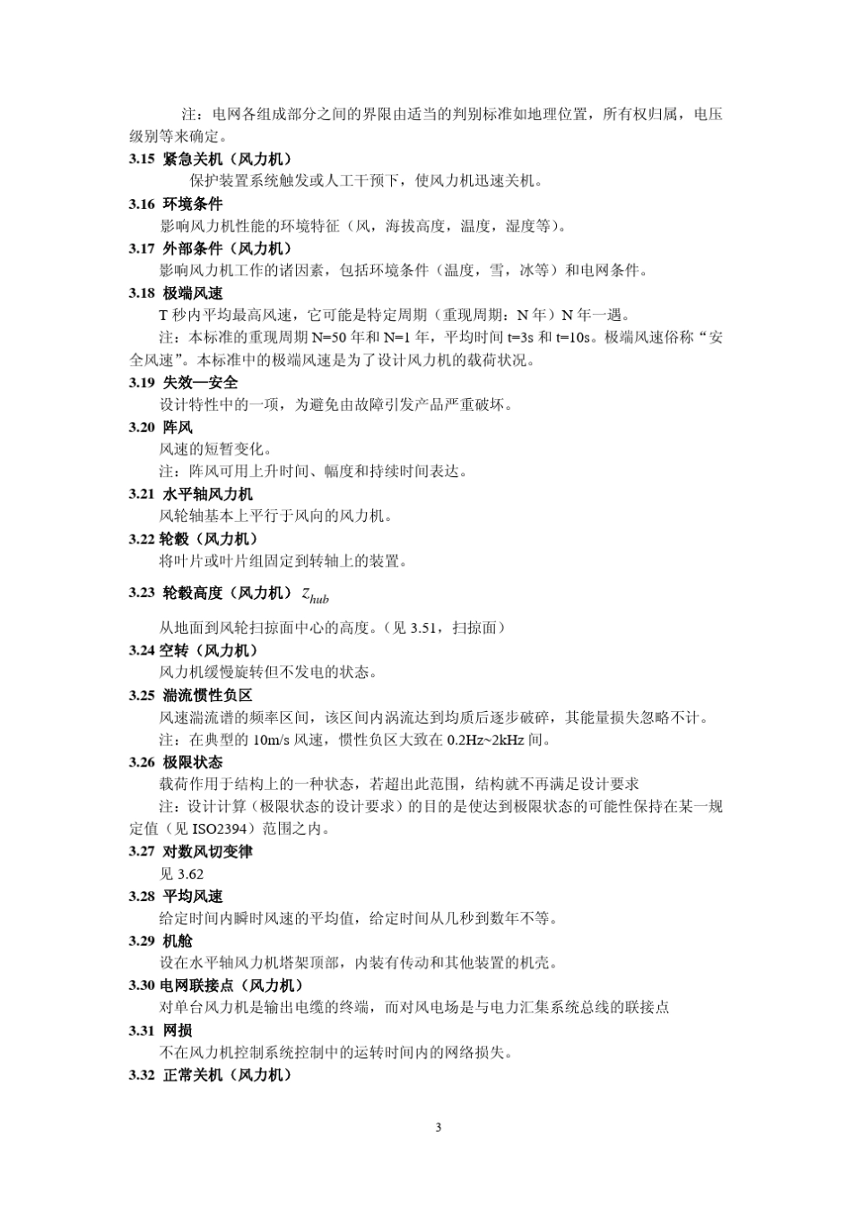 IEC614001风力发电机设计要求_第3页