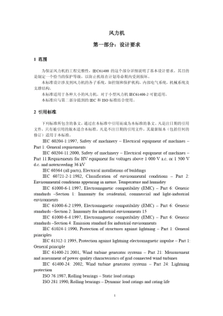 IEC614001风力发电机设计要求