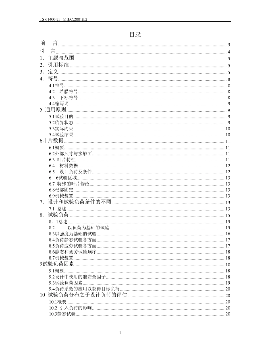 IEC6140023：风电叶片测试标准中文_第1页