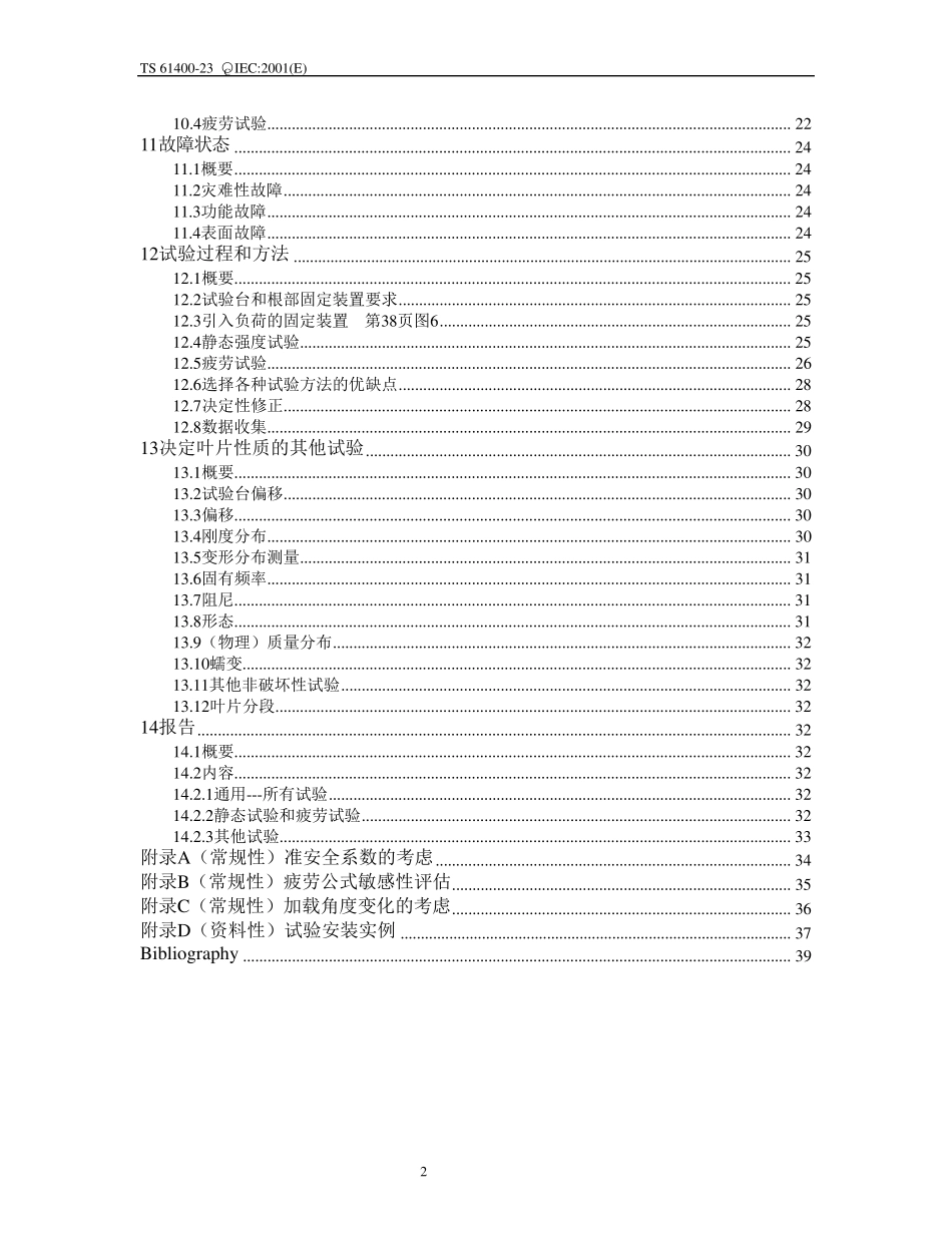 IEC6140023：风电叶片测试标准中文_第2页